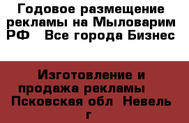 Годовое размещение рекламы на Мыловарим.РФ - Все города Бизнес » Изготовление и продажа рекламы   . Псковская обл.,Невель г.